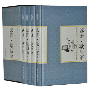 精装国学馆 函套珍藏版 文白对照 谚语·歇后语全4册 pdf epub mobi 电子书 下载