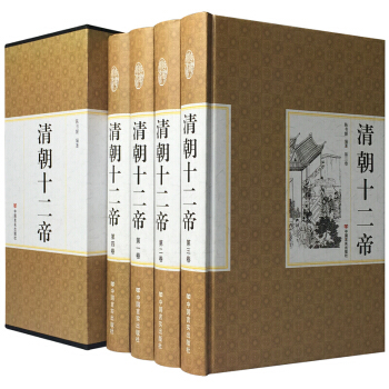 精裝國學館 函套珍藏版 文白對照 清朝十二帝全4冊 pdf epub mobi 電子書 下載