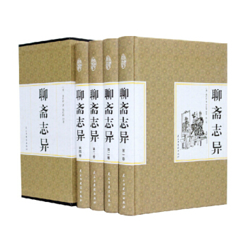 精装国学馆 函套珍藏版 文白对照 聊斋志异全4册 pdf epub mobi 电子书 下载