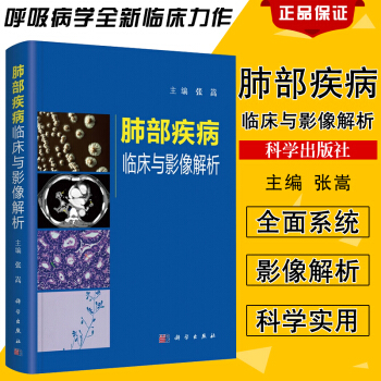 现货 肺部疾病临床与影像解析 肺部疾病的临床表现和影像特点肺部影像书籍书实用肺部影像解剖 pdf epub mobi 电子书 下载