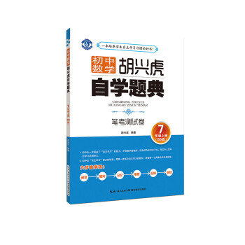 正版 鬍興虎自學題典 筆考測試捲 7年級上冊 BS版北師大版 初中一年級數學七年級上冊 中 pdf epub mobi 電子書 下載