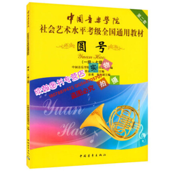 中国音乐学院圆号1级-7级社会艺术水平考级全国通用教材书籍 一级—七级 第二套 pdf epub mobi 电子书 下载