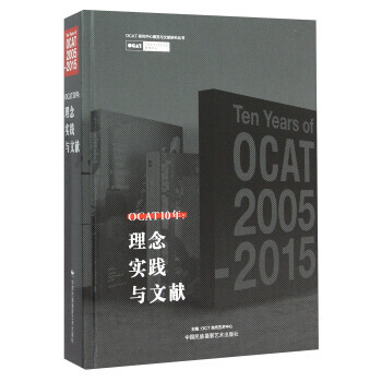 OCAT 10年:理念、實踐與文獻 OCT當代藝術中心 9787512207578 pdf epub mobi 電子書 下載