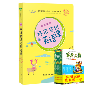 趣味英語好記會說的英語課《手捧智庫》叢書趣味課堂係列中小學 pdf epub mobi 電子書 下載