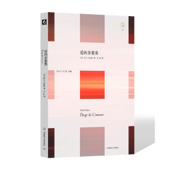 轻与重文丛：爱的多重奏 [法] 阿兰·巴迪欧 著 华东师范大学 pdf epub mobi 电子书 下载