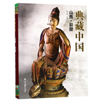 山西彩塑/典藏中國 藝術雕塑 文化中國文化 版畫 民間藝術 藝術收藏價值 旅行實用價值 pdf epub mobi 電子書 下載