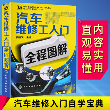 汽车维修工入门全程图解 汽车维修书籍 汽修书籍专业汽车修理教程教材 pdf epub mobi 电子书 下载