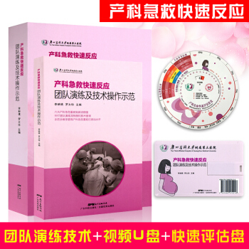 产科急救快速反应团队演练及技术操作示范书+U盘+出血转盘李映桃 产科急危重症产后出血抢救 pdf epub mobi 电子书 下载