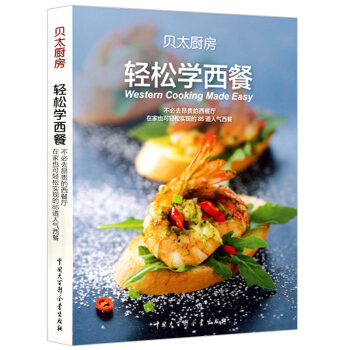 轻松学西餐 贝太厨房 西餐 西餐料理烹饪美食 新手学做西餐书 西餐食谱 书籍 pdf epub mobi 电子书 下载