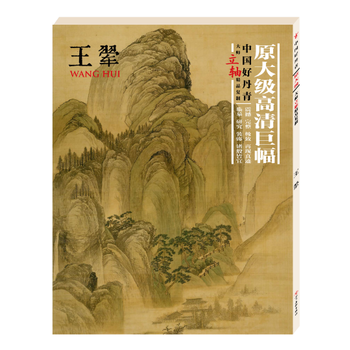 中国好丹青:大师立轴精品复制:王翚 王翚 9787541073731