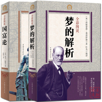 【典藏全彩大厚】 梦的解析+ 国富论 全2册 弗洛伊德生活心理学入门书籍乌合之众 经济学原 pdf epub mobi 电子书 下载