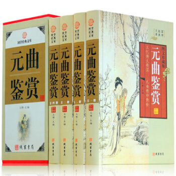 精裝正版 元麯鑒賞全四冊 圖文珍藏版 中國古詩詞大全集 國學經典套裝書籍 古詩詞鑒賞注釋鑒