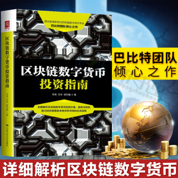 區塊鏈數字貨幣投資指南 區塊鏈數字貨幣交易指南書籍 數字資産 如何投資數字貨幣 比特貨幣 pdf epub mobi 電子書 下載