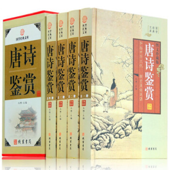 精装正版 唐诗鉴赏全四册 全套图文珍藏版 国学经典套装书籍 中国古诗词鉴赏 原文注释鉴赏 pdf epub mobi 电子书 下载