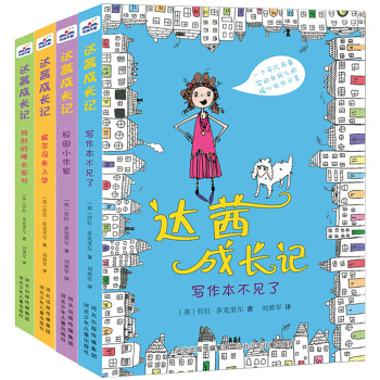 达茜成长记4册套装英国儿童文学作品校园生活故事7-8-9-12岁 三四五六年级校园题材 情 pdf epub mobi 电子书 下载
