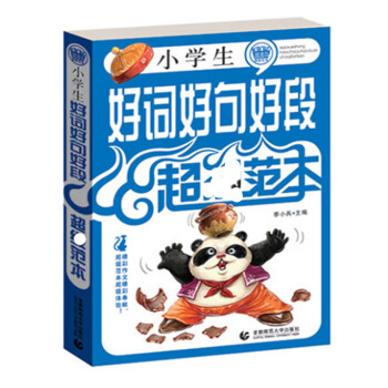 小學生好詞好句號段11範 正版中小學輔導語文作文適用 貼近孩子生活和學習 老師學生的好幫手
