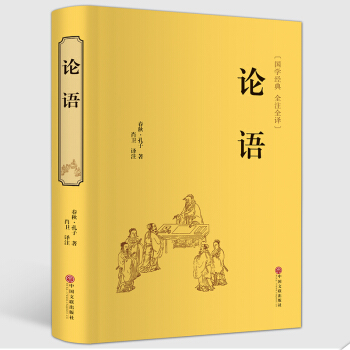 精裝珍藏 論語 孔子著全集全解 文白對照全本無障礙閱讀青少年版小學生中國古典名著課外書籍