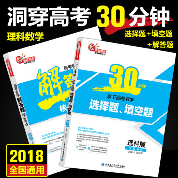 2018高考理科數學解答題選擇題填空題全套2本2018洞穿高考理科數學解答題核心考點30分 pdf epub mobi 電子書 下載