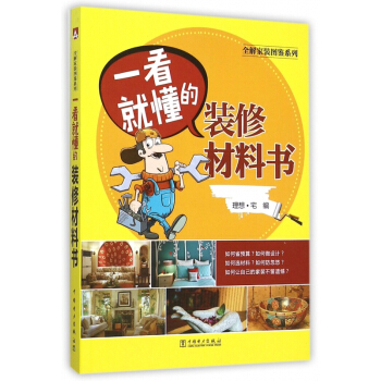 一看就懂的装修材料书/全解家装图鉴系列 pdf epub mobi 电子书 下载