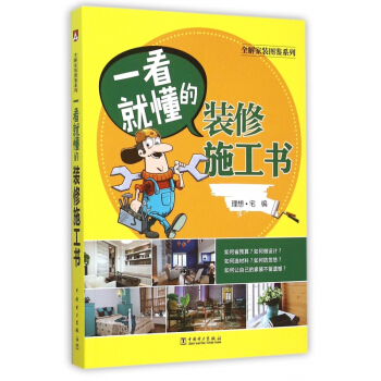 一看就懂的装修施工书/全解家装图鉴系列 pdf epub mobi 电子书 下载
