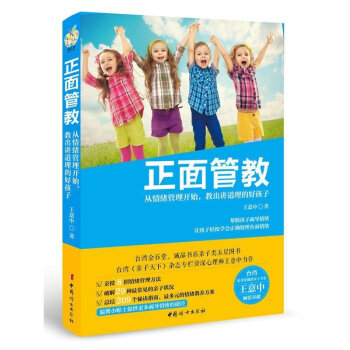 正麵管教:從情緒管理開始,教齣講道理的好孩子 傢庭親子教育書籍 有效管教孩子育兒傢教書籍
