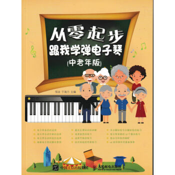 【老年人学电子琴】正版现货 从零起步：跟我学弹电子琴（中老年版）艺术 书籍 pdf epub mobi 电子书 下载