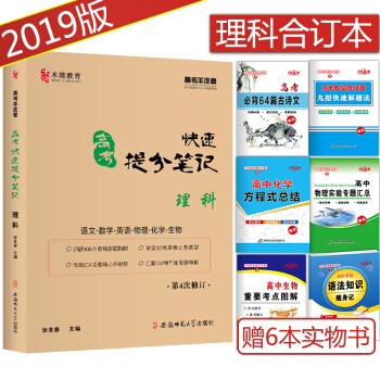贈6本2019版高考快速提分筆記高中理科閤訂本 高中高三數學理數語文英語物理化學生物理綜復 pdf epub mobi 電子書 下載