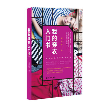 我的穿衣入门书 时尚美妆 服饰搭配 书籍 pdf epub mobi 电子书 下载
