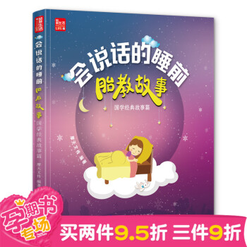 国学经典故事篇(凤凰生活)/会说话的睡前胎教故事 书籍 童书会说话的睡前胎教故事国学经典故 pdf epub mobi 电子书 下载