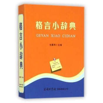 格言小辞典 平装双色大64开 商务国际正版工具书字典辞典中小学生实用工具书格言 张喜燕编 pdf epub mobi 电子书 下载
