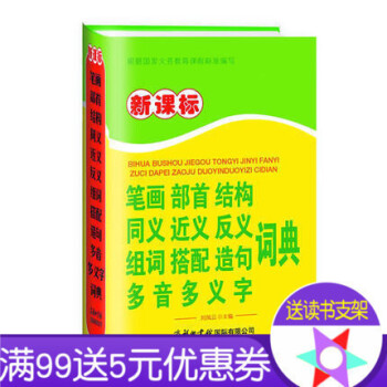新課標筆畫部首結構同義近義反義組詞搭配造句多音多義字詞典 硬殼精雙色 商務國際正版工具書