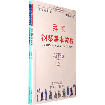 拜厄钢琴基本教程(上下) 畅销书籍 音乐教材 正版 pdf epub mobi 电子书 下载