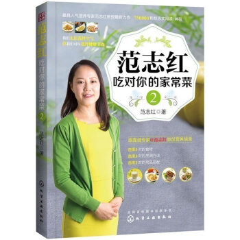 范志红吃对你的家常菜2 营养食谱 吃出健康 对位营养专家鼎力推荐 著名营养专家范志红 pdf epub mobi 电子书 下载