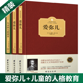 西方教育經典名著：讀懂這兩本書，再去教孩子精裝版（套裝共3冊） pdf epub mobi 電子書 下載