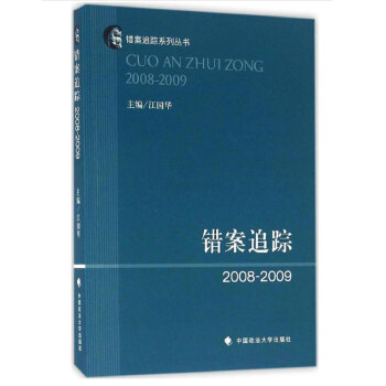【正版】错案追踪2008~2009 江国华 法律 新华书店正版图书籍 错案追踪(2008-
