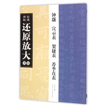 钟繇宣示表贺捷表荐季直表/经典碑帖还原放大集萃 pdf epub mobi 电子书 下载