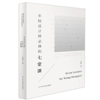 年轻设计师必修的七堂课 pdf epub mobi 电子书 下载
