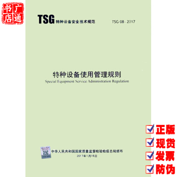 【2017年新版】TSG 08-2017 特種設備使用管理規則 pdf epub mobi 電子書 下載