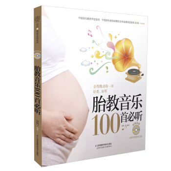 正版 胎教音樂100首必聽(附MP3光盤1張)孕婦懷孕胎教書 育兒書籍 孕媽媽準爸爸必讀