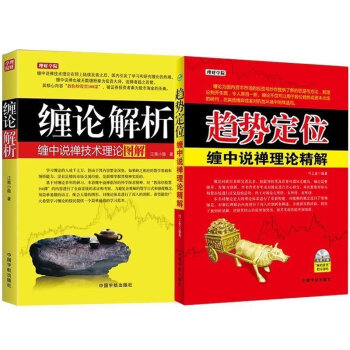 纏論2冊 趨勢定位纏中說禪理論精解+纏論解析纏中說禪技術理論圖解 新手入門技術分析 pdf epub mobi 電子書 下載