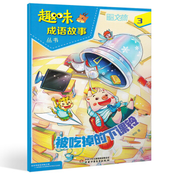 【3月現貨】中國少年文摘趣味成語故事2018年3月 被吃掉的下課鈴 中少齣版 小學生語文成 pdf epub mobi 電子書 下載