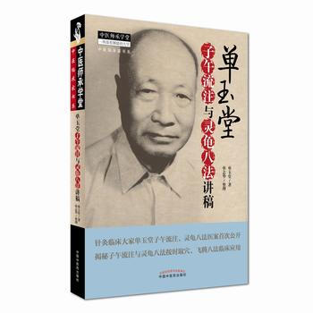 单玉堂子午流注与灵龟八法讲稿 单玉堂 9787513240192 pdf epub mobi 电子书 下载
