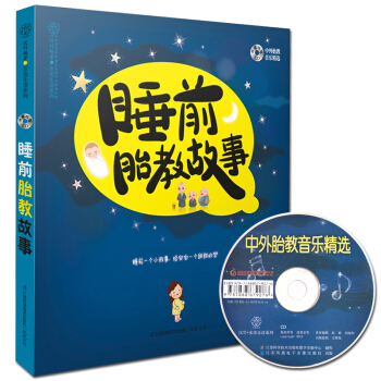 睡前胎教故事（汉竹）