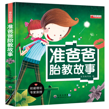 1件 准爸爸胎教故事适合孕妇胎教看的睡前故事书 新手爸爸密育儿的好老师 怀孕 孕期 育婴