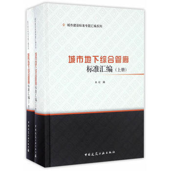 城市地下綜閤管廊標準匯編 中國建築工業齣版社 9787112198498 pdf epub mobi 電子書 下載