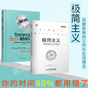 你的時間 80%都用錯瞭+極簡主義:風靡歐美的工作與生活理念 提升自身效率 閤理時間原理
