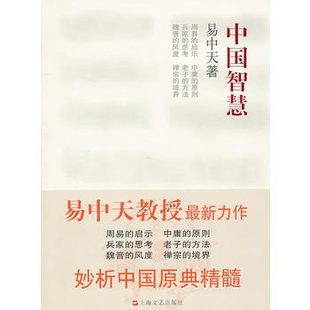 【二手8成新】 中国智慧:易中天 易中天 9787532140565【小说】