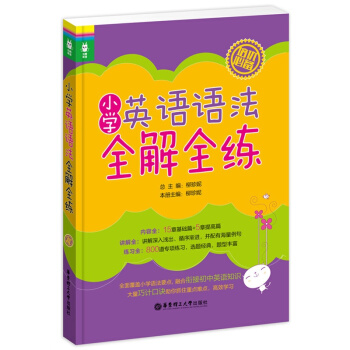小學英語語法全解全練 小學生英語語法培優教材 小學英語語法練習書 小學生英語語法大全 華東 pdf epub mobi 電子書 下載