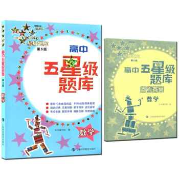 高中五星级题库 第6版 数学 高一高二高三基础知识分类专题训练大全 高中生分类同步练习题作 pdf epub mobi 电子书 下载