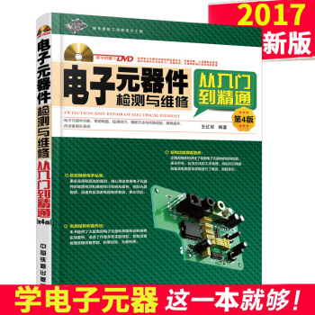 正版 電子元器件檢測與維修從入門到精通(第4版) 電子元器件書籍 電子元器件應用大全 pdf epub mobi 電子書 下載